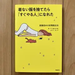 着ない服を捨てたら「すぐやる人」になれた