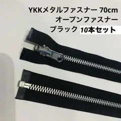 B/ YKKメタルファスナー 70cm オープン　ブラック 10本セット