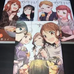 すいとーと! 1〜3 全巻セット 完結