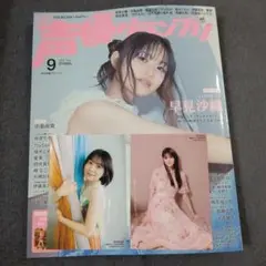 声優グランプリ 2025年9月号 ブロマイド アニメイト
