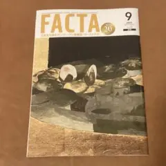【ザ・ファクタ】FACTA 2025年9月号