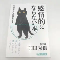 感情的にならない本 不機嫌な人は幼稚に見える