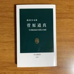 菅原道真 学者政治家の栄光と没落