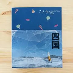 ことりっぷ 四国'24