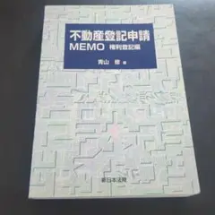 【匿名配送】【補訂新版】 不動産登記申請 MEMO 権利登記編 不動産登記申請MEMO -権利登記編- 補訂新版 | 青山 修 |本
