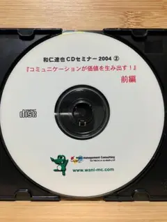 コミュニケーションが価値を生み出す！　和仁達也