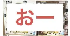 一番くじ 勝利の女神：NIKKE CHAPTER5 フィギュアセット