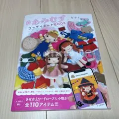 #あみむす コーディネートBOOK