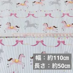 メリーゴーランド風 馬 リボン プリント オックス 生地 布 水色 ストライプ