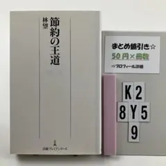 節約の王道 K2-5Y8.9