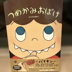 絵本　つめかみおばけ よしむらあきこ