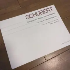 シューベルト　ピアノ連弾　幻想曲
