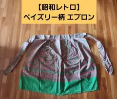 【昭和レトロ】ペイズリー柄 エプロン