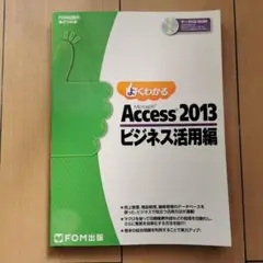 よくわかるMicrosoft Access 2013 ビジネス活用編