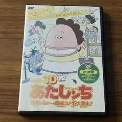 劇場版3D あたしンち 情熱のちょ～超能力♪母大暴走! DVD