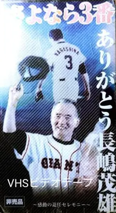 未開封さよなら3番 長嶋茂雄 引退セレモニー VHS