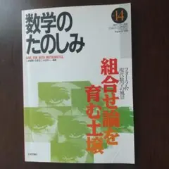 数学のたのしみ 第14号 1998年8月
