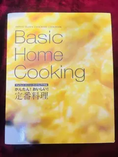 Basic home Cooking 簡単！美味しい！定番料理【8月までの出品】