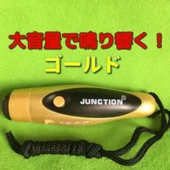 （匿名配送）電子ホイッスル（ゴールド）　電池付き　電子笛　新品未使用