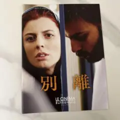 別離 A Separation 映画パンフレット