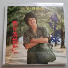 俺たちの旅 / 中村雅俊 EPレコード【クリーニング済み】