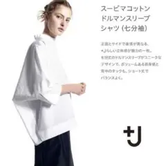 UNIQLO +J ユニクロ スーピマコットンドルマンスリーブシャツ　Mサイズ