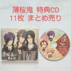 薄桜鬼 特典CD 11枚 まとめ売り 匿名発送