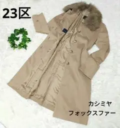 【美品】23区 カシミヤ混ロングコート フォックスファー 取り外し可能 キュプラ