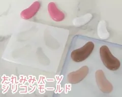 たれみみパーツ 2サイズ シリコンモールド トレカデコ レジン型
