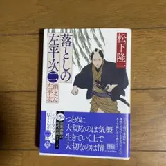 落としの左平次(二) 消えた左平次