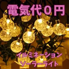 ソーラー イルミネーション ライト 自動点灯 50球 屋外 防水 ガーデニング