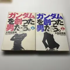 「ガンダム」を創った男たち。 角川書店　大和田秀樹　原案:矢立肇・富野由悠季