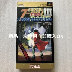 新品 未使用 スーパーファイヤープロレスリング3