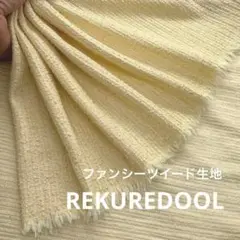 ★kw671-2◆2m◆インポート◆ラメ入りファンシーツイード生地◆