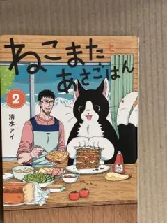 ねこまたとあさごはん2