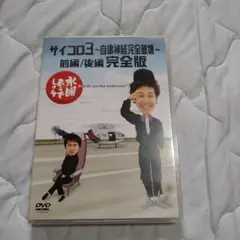 水曜どうでしょう DVD サイコロ3