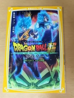 ドラゴンボール超(スーパー) ブロリー 映画ノベライズ みらい文庫版