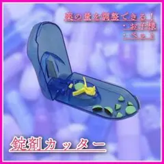 錠剤 カッター付き 子ども サプリ 旅行 持ち運び ピル ブルー お薬