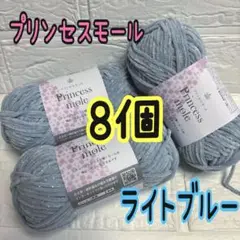 プリンセスモール 新色8番 ライトブルー 8個(バラ売り可能)