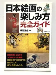 未使用美品　日本絵画の楽しみ方　完全ガイド　室町時代から現代の巨匠72人　美術史