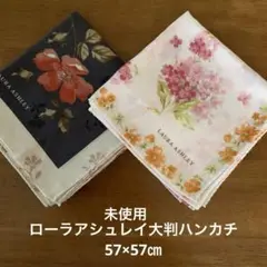 未使用ローラアシュレイ大判ハンカチ二枚