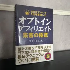 オプトインアフィリエイト 集客の極意