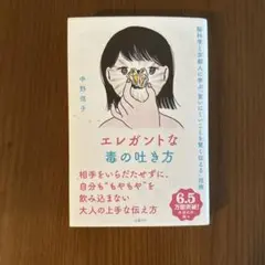 エレガントな毒の吐き方 脳科学と京都人に学ぶ「言いにくいことを賢く伝える」技術