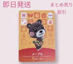 どうぶつの森　amiiboカード　メープル　まとめ売り割引
