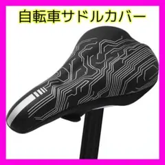 自転車サドルカバー クッション 超肉厚 お尻が痛くない 衝撃吸収