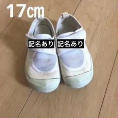 上履き　17㎝