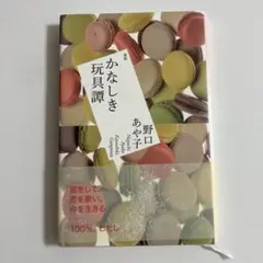 かなしき玩具譚