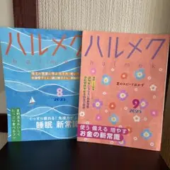 ハルメク 2025年8月・9月号　2冊セット