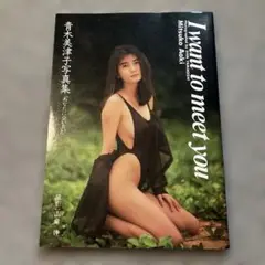 絶版／青木美津子　写真集 「I want meet you　あなたに会いたい」