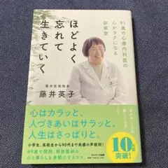 ほどよく忘れて生きていく